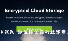 全球通用BK钱包：你值得信赖的数字资