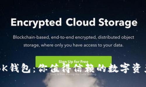 全球通用BK钱包:你值得信赖的数字资产管理平台