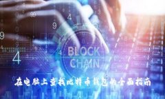 在电脑上查找比特币钱包的全面指南