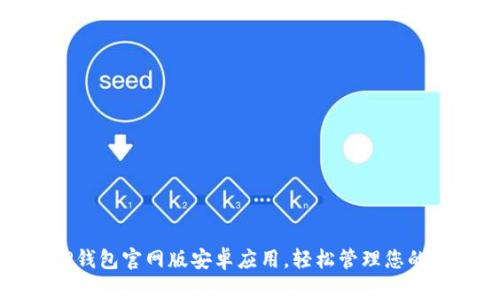 下载BitP钱包官网版安卓应用,轻松管理您的数字资产
