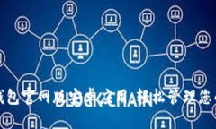下载BitP钱包官网版安卓应用，轻松管