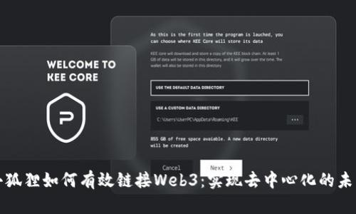 小狐狸如何有效链接Web3:实现去中心化的未来