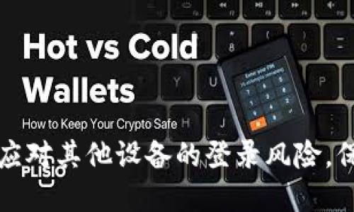 比特派钱包如何应对其他设备的登录风险，保护您的资产安全