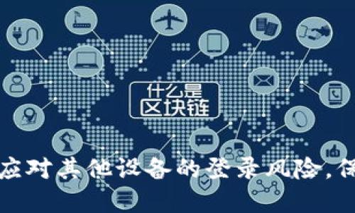 比特派钱包如何应对其他设备的登录风险，保护您的资产安全