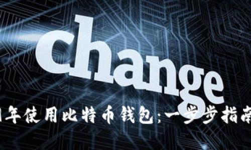 如何在2009年使用比特币钱包:一步步指南与实际案例
