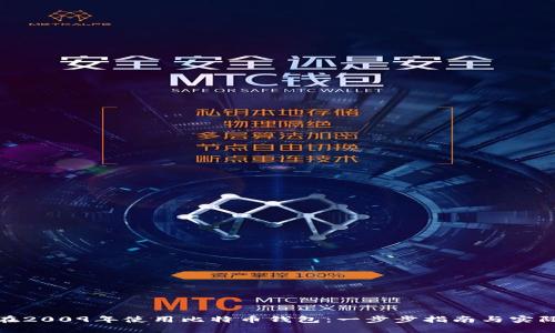 如何在2009年使用比特币钱包:一步步指南与实际案例