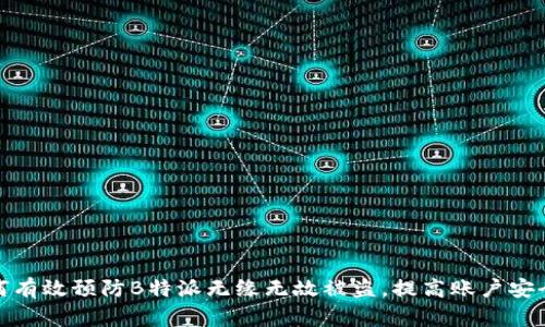 如何有效预防B特派无缘无故被盗，提高账户安全性