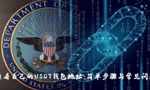 如何查看自己的USDT钱包地址:简单步骤与常见问题解答