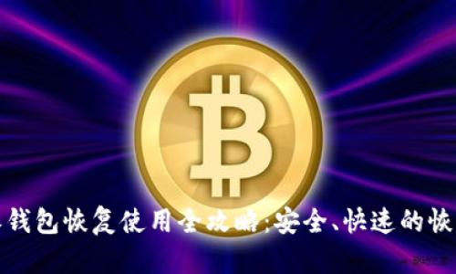 比特派钱包恢复使用全攻略：安全、快速的恢复步骤