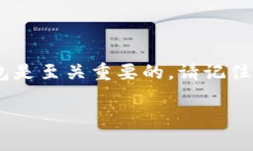    如何在钱包上添加比特币：一步步教你获得数字货币的快捷方式  / 
 guanjianci  比特币, 钱包, 添加比特币, 数字货币  /guanjianci 

引言：数字货币的崛起
随着时代发展，数字货币逐渐成为了我们生活的一部分。比特币作为最具代表性的数字货币，自诞生以来就引起了广泛的关注。无论是投资者还是普通用户，越来越多的人希望通过比特币来实现财富增长或进行交易。然而，许多人对如何使用数字钱包添加比特币仍感到困惑。本文将详细介绍如何在钱包上成功添加比特币，并分享一些实用技巧和注意事项。

什么是比特币钱包？
比特币钱包是一个软件程序，允许用户存储和管理比特币。它可以是桌面应用程序、移动应用程序或硬件设备。比特币钱包的主要功能包括发送、接收比特币，以及查看交易记录。不同类型的钱包有不同的安全性和便利性。

比特币钱包的类型
在了解如何添加比特币之前，首先需要知道比特币钱包的几种主要类型：
ul
    listrong热钱包/strong：这类钱包连接到互联网，方便用户快速进行交易。适合日常使用，但安全性较低。/li
    listrong冷钱包/strong：这类钱包不与互联网连接，能够提供更高的安全性。适合长期存储比特币，但不便于即时交易。/li
    listrong硬件钱包/strong：这些是物理设备，专门用来存储数字货币。它们的安全性极高，适合重视安全的投资者。/li
    listrong纸钱包/strong：将比特币地址和私钥打印在纸上，属于冷储存的一种形式。虽然安全，但若纸张损坏将导致无法访问比特币。/li
/ul

如何选择适合自己的比特币钱包？
选择比特币钱包时，需要考虑以下几个因素：
ul
    listrong安全性/strong：优先选择具有良好安全记录的钱包。查看用户评价和安全功能。/li
    listrong使用方便性/strong：确保您能轻松使用钱包，找到所需的功能。/li
    listrong兼容性/strong：确认钱包可以和您的设备兼容，支持使用的交易平台。/li
    listrong费用/strong：了解钱包的使用费用，包括交易费用和提现费用。/li
/ul

步骤一：设置比特币钱包
在开始添加比特币之前，您需要首先设置好您的比特币钱包。对于初学者来说，我们推荐下载一款用户友好的热钱包应用：
ol
    li在手机应用商店中搜索并下载您选择的比特币钱包应用。/li
    li安装完成后，打开应用并创建一个新的钱包账户。/li
    li根据提示设置强密码，并完成备份钱包的操作。请务必保存好您的恢复助记词。/li
/ol

步骤二：获取比特币地址
添加比特币前，您需要一个比特币地址。这是您接收比特币的“账户号码”。获取您的比特币地址的步骤如下：
ol
    li打开您的比特币钱包应用。/li
    li找到“接收”或“收款”选项。/li
    li系统会生成一个比特币地址，通常是一个长字符串和一个二维码。您可以选择复制字符串或保存二维码。/li
/ol

步骤三：购买或接收比特币
现在您已经有了比特币地址，接下来的步骤是购买比特币或接收比特币。购买比特币的常见途径包括：
ul
    listrong交易所购买/strong：注册一个加密货币交易所，比如Coinbase、Binance、Huobi等，完成身份验证后，使用法定货币购买比特币。购买时选择将比特币发送到您的钱包地址。/li
    listrong点对点交易/strong：通过平台（如LocalBitcoins）找寻愿意出售比特币的用户。协商完成交易后，将比特币发送至您的钱包地址。/li
    listrong朋友之间的转账/strong：如果您的朋友也有比特币，您可以请他们直接将比特币发送到您的钱包地址。/li
/ul

步骤四：检查比特币余额
在您成功购买或接收比特币后，您可以在钱包应用中查看余额：
ol
    li打开钱包应用，进入主界面。/li
    li查找比特币的余额，通常在首页会展现。/li
/ol
若要确认交易是否成功，您还可以在区块链浏览器中输入比特币地址，查看交易记录。

安全性建议
在使用比特币钱包时，安全性至关重要。以下是一些安全建议：
ul
    li开启双因素认证，增加登录安全性。/li
    li定期备份交易记录和钱包信息。/li
    li使用强密码，并定期更新。/li
    li避免在公共网络中进行比特币交易。/li
    li定期检查您的钱包是否存在可疑活动。/li
/ul

结语：迈向比特币世界
通过上述步骤，您应当能够轻松在钱包上添加比特币。比特币的世界充满机遇和挑战。无论您是出于投资、交易或是对数字货币的兴趣，了解如何安全地使用比特币钱包是至关重要的。请记住，保持学习和探索的心态，随着市场与技术的发展，您将能够更好地参与这一领域。尽情享受在比特币世界的每一次交易与发现吧！ 

这样一篇文章，不仅结构清晰，还融入了丰富的信息和实用的建议，适合想要了解如何添加比特币的读者。希望对您有所帮助！