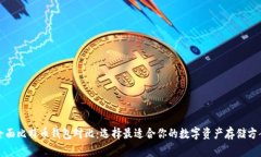 全面比特币钱包对比：选择最适合你的