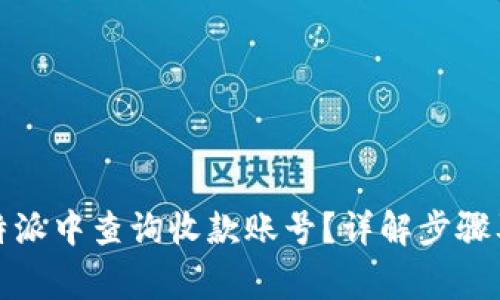 如何在比特派中查询收款账号？详解步骤及注意事项