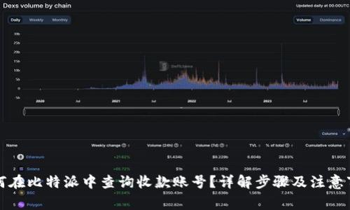 如何在比特派中查询收款账号？详解步骤及注意事项