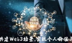 普通人如何参与共建Web3场景，实现个