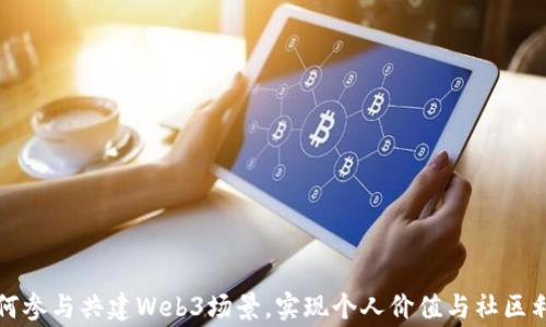 普通人如何参与共建Web3场景,实现个人价值与社区利益的双赢