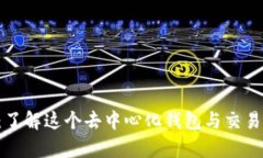 Bitkeep钱包：了解这个去中心化钱包与