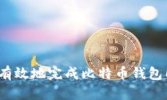 如何快速有效地完成比特币钱包同步下