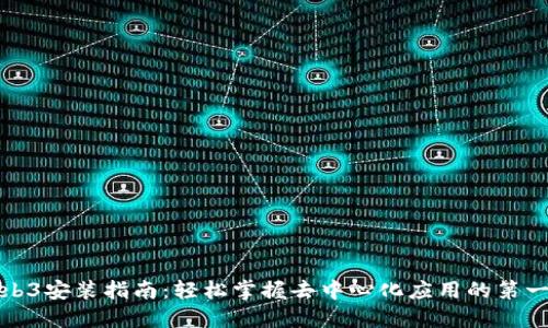 Web3安装指南:轻松掌握去中心化应用的第一步