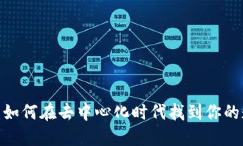 解锁Web3灵魂：如何在去中心化时代找到你的数字身份与价值