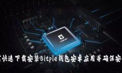 如何快速下载安装Bitpie钱包安卓应用并