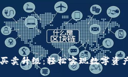 比特派一键买卖升级：轻松实现数字资产的便捷交易