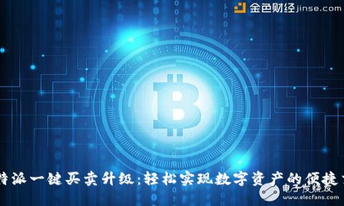比特派一键买卖升级：轻松实现数字资产的便捷交易