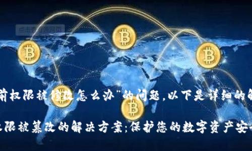 针对“比特派当前权限被修改怎么办”的问题，以下是详细的解决方案和建议。

### 比特派权限被篡改的解决方案：保护您的数字资产安全