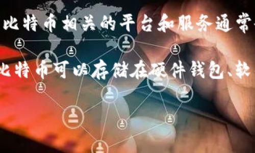 “B特派”具体指的是什么在您的问题中并不明晰。是否指某个特定的服务、平台或是应用？一般来说，与比特币相关的平台和服务通常会有诸如交易、存储、管理、兑换等功能。如果您能提供更多的背景信息，我将能更准确地回答您的问题。

如果您是在询问比特币存储或交易的安全性或者是一些推荐的平台，那我可以给您一些广泛的信息。比特币可以存储在硬件钱包、软件钱包或者交易平台上。每种存储方式都有其优缺点。 

如果您希望了解更多关于比特币或相关平台的信息，请告知我！