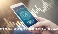 探索Web3：未来城市的数字化转型与创
