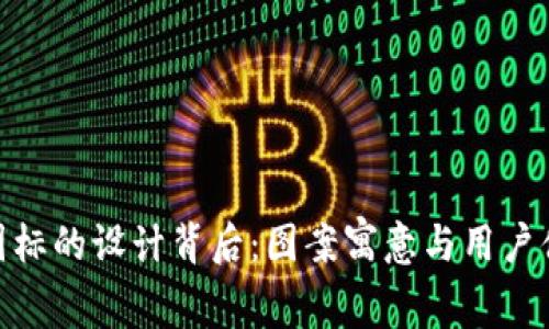 探索BitP钱包图标的设计背后：图案寓意与用户体验的完美结合