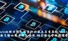 zhuti比特币钱包的多种功能及其重要性