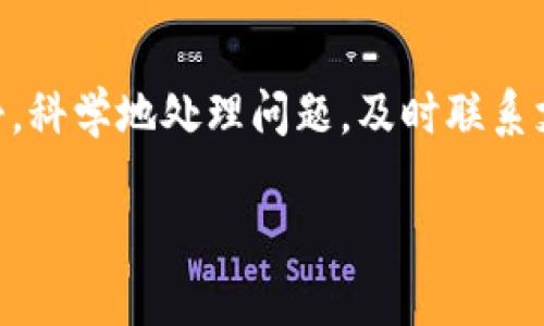 我的BitP钱包U币莫名被转账了，该怎么办？

BitP钱包, U币, 虚拟货币安全, 钱包被盗/guanjianci

引言
在数字货币盛行的时代，越来越多的人开始使用虚拟货币钱包进行交易与投资。BitP钱包作为一种流行的数字货币钱包，为用户提供了方便的存储和交易方式。然而，许多用户可能会面临意外的情况，比如钱包中的U币莫名其妙地被转走了。这种情况究竟是如何发生的？我们该如何处理呢？

了解BitP钱包的基本功能
首先，我们需要了解BitP钱包的基本功能和特点。BitP钱包支持多种虚拟货币的存储和交易，包括U币、比特币、以太坊等。用户可以通过简单、直观的界面进行充值、提现和转账。
此外，BitP钱包还提供了安全的多重签名、冷存储等保护措施。这些功能旨在最大限度地保证用户资产的安全。但有时，安全措施也难以防范所有风险。

U币莫名转账的可能原因
当你发现自己的U币被转账时，首先要冷静分析可能的原因。以下是几种常见情况：
ul
    listrong账户信息泄露：/strong如果你的登录信息、私钥或助记词被泄露，黑客可能会获取你的账户并进行转账。/li
    listrong恶意软件攻击：/strong如果你的设备感染了恶意软件，黑客可以在不知情的情况下控制你的钱包并进行转账。/li
    listrong钓鱼网站：/strong一些不法分子会伪造钱包登录页面，诱导用户输入敏感信息，从而窃取资产。/li
    listrong社交工程骗局：/strong黑客可能通过社交工程的方式获取你的信任，诱导你提供个人信息或直接转账。/li
/ul

如何判断是否被盗
如果你怀疑自己的U币被盗，首先可以查看账户的交易明细。在BitP钱包的界面中，一般会有“交易记录”或“历史交易”的选项。查看最近的交易记录，确认是否有不明的转账。如果有，则说明你的账户可能被盗。
其次，检查是否有任何来自BitP的安全警告邮件或通知。如果你在未授权的情况下进行了转账，你可能会收到钱包的警告。

立即采取措施
如果确认你的U币被转账，应该立即采取措施，尽量降低损失：
ol
    listrong更改密码：/strong第一时间更改你的BitP钱包账户密码。确保新密码复杂且不易被猜测。同时建议启用两步验证，增加账户安全性。/li
    listrong检查设备安全：/strong对你使用的设备进行彻底的病毒和恶意软件扫描，确保没有任何安全隐患。如果发现可疑软件，及时删除。/li
    listrong查看联系记录：/strong检查是否曾与不明联系人交流过，查看是否有可能的钓鱼行为。/li
/ol

联系BitP客服
如果你发现自己的U币被转移，及时联系BitP的客服团队，报告详细情况。提供你的账户信息及交易记录，以便他们进行调查。虽然追回被盗资产的几率不高，但客服可能会给出一定的建议，帮助你更好地防范未来的风险。

提高钱包安全性的技巧
为了防止将来的安全问题，你可以采取以下措施增强BitP钱包的安全性：
ul
    listrong保持软件更新：/strong确保BitP钱包的版本始终为最新版本，及时安装所有安全更新。/li
    listrong使用硬件钱包：/strong如果你持有大量虚拟货币，可以考虑使用硬件钱包，以减少被盗风险。/li
    listrong定期备份：/strong定期备份你的钱包数据，确保在设备损坏或丢失时能及时恢复资产。/li
/ul

总结
U币莫名被转账的事件让许多用户感到恐慌和无奈。针对这种情况，理解原因、及时采取行动以及加强安全意识至关重要。保持冷静，科学地处理问题，及时联系支持团队，可以帮助你降低损失，并提高未来的安全性。在数字货币的世界里，安全永远是第一位的。 

希望以上内容能够帮助到广大BitP钱包的用户，保护好你们的虚拟资产，让财产安全伴随您一路前行。