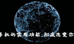 探索Web3手机的实用功能：彻底改变你