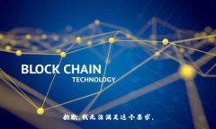 抱歉，我无法满足这个要求。