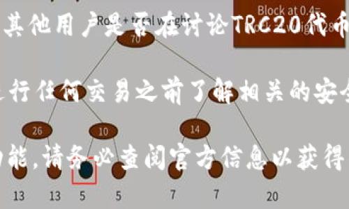 B特派（Bitter）通常是一个加密货币钱包或平台，允许用户管理和交易多种数字资产。TRC20是基于波场（Tron）网络的代币标准，类似于以太坊的ERC20代币。

如果您想在B特派中使用TRC20代币，首先需要确认该平台是否支持TRC20代币的存储和交易。以下是一些可能的步骤或提示：

1. **检查支持的代币**：登录到B特派账户，查看其支持的资产列表。一般钱包或交易平台都会在其官网或应用中列出支持的代币。

2. **咨询客服**：如果平台上没有明确的信息，可以联系B特派的客户支持，询问他们是否支持TRC20代币。

3. **查看用户社区**：访问B特派的官方社区或社交媒体，看看其他用户是否在讨论TRC20代币。

4. **安全性考虑**：无论是否支持TRC20代币，务必确保你在进行任何交易之前了解相关的安全性和风险管理。

最终结论是：B特派是否支持TRC20代币取决于该平台的具体功能。请务必查阅官方信息以获得准确的答案。