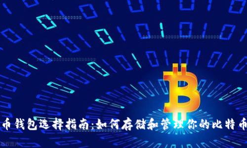 比特币钱包选择指南:如何存储和管理你的比特币资产