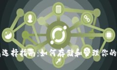 比特币钱包选择指南：如何存储和管理