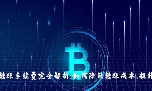 BitP钱包内转账手续费完全解析：如何降低转账成本，提升资金流动性