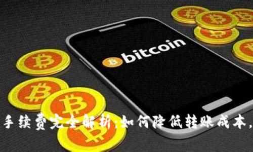 BitP钱包内转账手续费完全解析：如何降低转账成本，提升资金流动性