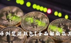 如何使用比特币浏览器钱包？全面解析