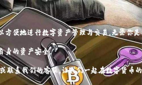   B特派钱包使用方法：提升你的交易效率与安全性 / 

 guanjianci B特派钱包, 数字货币, 交易安全, 使用流程 /guanjianci 

什么是B特派钱包？

B特派钱包是一款专为数字货币交易而设计的钱包应用。无论你是刚入门的新手，还是经验丰富的老手，这款钱包都提供了便捷、安全的环境。使用B特派钱包，用户可以轻松管理各类数字资产，进行安全的交易和投资。

为什么选择B特派钱包？

在众多数字货币钱包中，B特派钱包的特点在于其卓越的安全性能和用户友好的操作界面。其内置的加密技术可有效保护用户资产，减少被攻击的风险。此外，B特派钱包还提供多种交易功能，使用户可以实时监控市场动态，捕捉投资机会。

如何下载和安装B特派钱包？

要开始使用B特派钱包，第一步是下载应用。你可以在官网或应用商店中找到它。选择适合你设备的版本，点击下载，并按照提示进行安装。

安装完成后，打开应用，系统会引导你完成注册流程。你需要通过邮箱或者手机号码进行注册。在注册过程中，请务必设置一个强密码，以保障账户安全。

如何创建新钱包？

注册完成后，系统会提供创建钱包的选项。选择“创建新钱包”，系统会给你生成一组助记词。这些助记词是你钱包的钥匙，一定要妥善保管，不要与任何人分享。如果你丢失了助记词，将无法恢复你的钱包和资产。

B特派钱包的使用流程

h41. 添加数字资产/h4

在创建钱包后，用户可以选择添加数字资产。点击“资产管理”，选择添加数字货币。B特派钱包支持多种主流的货币，例如比特币、以太坊等。输入资产数量，即可完成添加。

h42. 收款与发款/h4

要接收资金，只需提供你的钱包地址。用户可以通过扫描二维码或复制地址的方式与他人分享。发款时，点击“发送”，输入金额和收款地址，确认即可完成交易。

h43. 交易记录查询/h4

用户可以在“交易记录”中查看所有的交易历史。这一部分包括每笔交易的详细信息，如时间、金额和交易状态。通过定期查看交易记录，可以帮助用户更好地管理自己的资产。

安全性与隐私保护

在数字货币交易中，安全是一个极为重要的话题。B特派钱包采用了行业领先的加密技术，保护用户的交易信息和资产安全。该钱包通过双重身份验证和冷存储等措施，确保用户的资产不被黑客攻击。

此外，用户的隐私也受到高度重视。B特派钱包不会收集用户的个人信息，所有数据均在用户本地存储，确保个人隐私不被泄露。

常见问题解答

h41. 如果忘记助记词，该怎么办？/h4

助记词是你钱包的唯一钥匙，请务必妥善保管。如果忘记助记词，将无法恢复钱包和资产。

h42. 如何保证钱包安全？/h4

建议用户启用双重身份验证，定期更改密码。此外，不要随意连接公共Wi-Fi进行交易，以防止个人信息泄露。

h43. B特派钱包支持哪些数字货币？/h4

B特派钱包支持多种主流数字货币，如比特币、以太坊、莱特币等。随着市场的发展，钱包还会不断增加对新币种的支持。

结语

B特派钱包凭借其安全、高效的特点，已成为越来越多用户的首选。通过简单的操作流程，用户可以方便地进行数字资产管理与交易。无论你是初学者还是老手，B特派钱包都会为你提供良好的使用体验。

最后，希望每位用户在使用B特派钱包的过程中，能够充分了解数字货币的风险，谨慎投资，保障自身的资产安全。

以上就是关于B特派钱包使用方法的详细介绍。如果你还有其他问题或建议，欢迎在评论区留言或联系我们的客服。让我们一起在数字货币的世界中，探索更多机会与可能！
