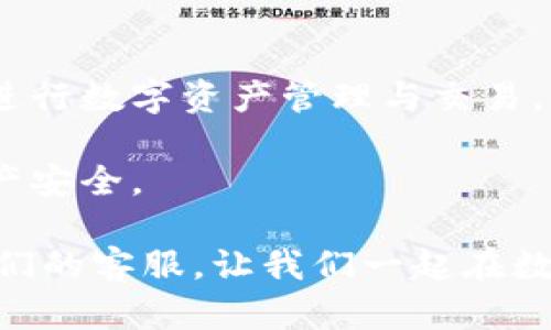   B特派钱包使用方法：提升你的交易效率与安全性 / 

 guanjianci B特派钱包, 数字货币, 交易安全, 使用流程 /guanjianci 

什么是B特派钱包？

B特派钱包是一款专为数字货币交易而设计的钱包应用。无论你是刚入门的新手，还是经验丰富的老手，这款钱包都提供了便捷、安全的环境。使用B特派钱包，用户可以轻松管理各类数字资产，进行安全的交易和投资。

为什么选择B特派钱包？

在众多数字货币钱包中，B特派钱包的特点在于其卓越的安全性能和用户友好的操作界面。其内置的加密技术可有效保护用户资产，减少被攻击的风险。此外，B特派钱包还提供多种交易功能，使用户可以实时监控市场动态，捕捉投资机会。

如何下载和安装B特派钱包？

要开始使用B特派钱包，第一步是下载应用。你可以在官网或应用商店中找到它。选择适合你设备的版本，点击下载，并按照提示进行安装。

安装完成后，打开应用，系统会引导你完成注册流程。你需要通过邮箱或者手机号码进行注册。在注册过程中，请务必设置一个强密码，以保障账户安全。

如何创建新钱包？

注册完成后，系统会提供创建钱包的选项。选择“创建新钱包”，系统会给你生成一组助记词。这些助记词是你钱包的钥匙，一定要妥善保管，不要与任何人分享。如果你丢失了助记词，将无法恢复你的钱包和资产。

B特派钱包的使用流程

h41. 添加数字资产/h4

在创建钱包后，用户可以选择添加数字资产。点击“资产管理”，选择添加数字货币。B特派钱包支持多种主流的货币，例如比特币、以太坊等。输入资产数量，即可完成添加。

h42. 收款与发款/h4

要接收资金，只需提供你的钱包地址。用户可以通过扫描二维码或复制地址的方式与他人分享。发款时，点击“发送”，输入金额和收款地址，确认即可完成交易。

h43. 交易记录查询/h4

用户可以在“交易记录”中查看所有的交易历史。这一部分包括每笔交易的详细信息，如时间、金额和交易状态。通过定期查看交易记录，可以帮助用户更好地管理自己的资产。

安全性与隐私保护

在数字货币交易中，安全是一个极为重要的话题。B特派钱包采用了行业领先的加密技术，保护用户的交易信息和资产安全。该钱包通过双重身份验证和冷存储等措施，确保用户的资产不被黑客攻击。

此外，用户的隐私也受到高度重视。B特派钱包不会收集用户的个人信息，所有数据均在用户本地存储，确保个人隐私不被泄露。

常见问题解答

h41. 如果忘记助记词，该怎么办？/h4

助记词是你钱包的唯一钥匙，请务必妥善保管。如果忘记助记词，将无法恢复钱包和资产。

h42. 如何保证钱包安全？/h4

建议用户启用双重身份验证，定期更改密码。此外，不要随意连接公共Wi-Fi进行交易，以防止个人信息泄露。

h43. B特派钱包支持哪些数字货币？/h4

B特派钱包支持多种主流数字货币，如比特币、以太坊、莱特币等。随着市场的发展，钱包还会不断增加对新币种的支持。

结语

B特派钱包凭借其安全、高效的特点，已成为越来越多用户的首选。通过简单的操作流程，用户可以方便地进行数字资产管理与交易。无论你是初学者还是老手，B特派钱包都会为你提供良好的使用体验。

最后，希望每位用户在使用B特派钱包的过程中，能够充分了解数字货币的风险，谨慎投资，保障自身的资产安全。

以上就是关于B特派钱包使用方法的详细介绍。如果你还有其他问题或建议，欢迎在评论区留言或联系我们的客服。让我们一起在数字货币的世界中，探索更多机会与可能！