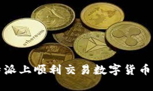 如何在比特派上顺利交易数字货币的全面指南