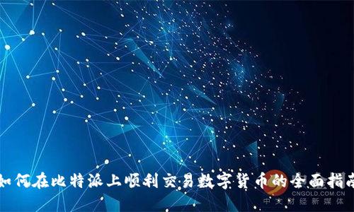 如何在比特派上顺利交易数字货币的全面指南