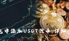 如何在钱包中添加USDT代币：详细步骤