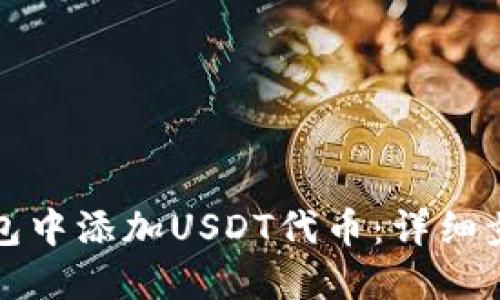 如何在钱包中添加USDT代币：详细步骤和技巧