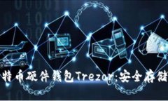 全面解读比特币硬件钱包Trezor：安全存