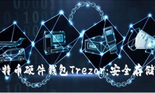 全面解读比特币硬件钱包Trezor：安全存储的最佳选择
