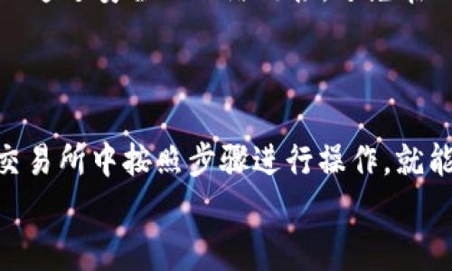 将USDT提取到Token.im钱包App的过程相对简单，但您需要确保每一步都正确无误。以下是详细的步骤说明，帮助您顺利完成这一操作。

第一步：准备工作
在提取USDT之前，您需要确认以下几点：
ul
    li确保您已经注册并登录Token.im钱包App。/li
    li您需要在钱包中获得USDT的接收地址。这个地址会在您钱包的USDT部分显示。/li
    li确保您有足够的USDT可供提取，并且了解交易可能产生的手续费。/li
/ul

第二步：获取Token.im中的USDT地址
打开您的Token.im钱包App，找到“资产”或“钱包”选项。点击进入后，选择USDT。在该页面，您将看到“接收”或“收款”按钮，点击后会显示您的USDT接收地址。
请确保将这个地址复制准确，以避免在转账过程中出现错误。您还可以使用二维码功能，方便您从其他平台转账。

第三步：在交易所提取USDT
接下来，您需要登录到您持有USDT的交易所。下面的步骤适用于大多数交易所，但具体步骤可能会根据平台有所不同：
ol
    li找到您在交易所的USDT账户。/li
    li选择提币或取款选项。/li
    li在提币页面，粘贴您从Token.im钱包复制的USDT地址。/li
    li输入您想要提取的USDT数量。/li
    li根据交易所的要求，填写相关信息，确认无误后，进行下一步。/li
/ol
一些交易所可能会要求您进行身份验证或确认提币操作，通过邮件或短信发送验证码。请确保您按照系统的指示完成这些步骤。

第四步：确认交易
当您日完成提币操作后，您应该会收到交易的确认信息。请注意，这个过程可能需要一些时间，具体时间取决于网络拥堵情况和交易所的处理速度。
在Token.im钱包中，您可以通过“资产”界面查看处理状态。一旦您的USDT到账，您将看到余额增加。

第五步：注意安全
在整个过程中，请务必保持警惕。确保您正在使用官方的Token.im钱包App，并且在提币过程中只通过安全的网络链接，避免在公共Wi-Fi环境下进行此类操作。
同时，定期更改您的交易所密码，并开启两步验证，以增强账户安全性。

总结
将USDT提取到Token.im钱包App其实是一个非常直接的过程。只需要准确获取接收地址，并在交易所中按照步骤进行操作，就能顺利完成提取。在操作时，确保注意安全，选用正规的交易所和钱包应用，以保障您的资产安全。
希望以上信息对您有所帮助，祝您在数字货币世界中一路顺风！