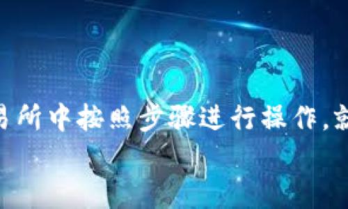 将USDT提取到Token.im钱包App的过程相对简单，但您需要确保每一步都正确无误。以下是详细的步骤说明，帮助您顺利完成这一操作。

第一步：准备工作
在提取USDT之前，您需要确认以下几点：
ul
    li确保您已经注册并登录Token.im钱包App。/li
    li您需要在钱包中获得USDT的接收地址。这个地址会在您钱包的USDT部分显示。/li
    li确保您有足够的USDT可供提取，并且了解交易可能产生的手续费。/li
/ul

第二步：获取Token.im中的USDT地址
打开您的Token.im钱包App，找到“资产”或“钱包”选项。点击进入后，选择USDT。在该页面，您将看到“接收”或“收款”按钮，点击后会显示您的USDT接收地址。
请确保将这个地址复制准确，以避免在转账过程中出现错误。您还可以使用二维码功能，方便您从其他平台转账。

第三步：在交易所提取USDT
接下来，您需要登录到您持有USDT的交易所。下面的步骤适用于大多数交易所，但具体步骤可能会根据平台有所不同：
ol
    li找到您在交易所的USDT账户。/li
    li选择提币或取款选项。/li
    li在提币页面，粘贴您从Token.im钱包复制的USDT地址。/li
    li输入您想要提取的USDT数量。/li
    li根据交易所的要求，填写相关信息，确认无误后，进行下一步。/li
/ol
一些交易所可能会要求您进行身份验证或确认提币操作，通过邮件或短信发送验证码。请确保您按照系统的指示完成这些步骤。

第四步：确认交易
当您日完成提币操作后，您应该会收到交易的确认信息。请注意，这个过程可能需要一些时间，具体时间取决于网络拥堵情况和交易所的处理速度。
在Token.im钱包中，您可以通过“资产”界面查看处理状态。一旦您的USDT到账，您将看到余额增加。

第五步：注意安全
在整个过程中，请务必保持警惕。确保您正在使用官方的Token.im钱包App，并且在提币过程中只通过安全的网络链接，避免在公共Wi-Fi环境下进行此类操作。
同时，定期更改您的交易所密码，并开启两步验证，以增强账户安全性。

总结
将USDT提取到Token.im钱包App其实是一个非常直接的过程。只需要准确获取接收地址，并在交易所中按照步骤进行操作，就能顺利完成提取。在操作时，确保注意安全，选用正规的交易所和钱包应用，以保障您的资产安全。
希望以上信息对您有所帮助，祝您在数字货币世界中一路顺风！